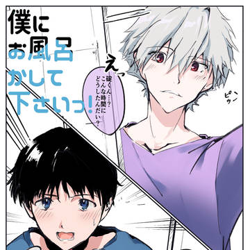 僕にお風呂かして下さいっ!