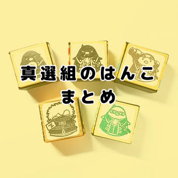 真選組のはんこまとめ