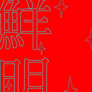 鮮明