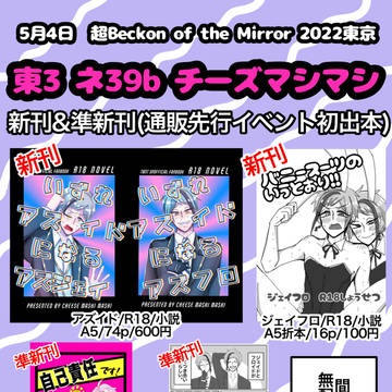 【5/4】超Beckon of the Mirror お品書き