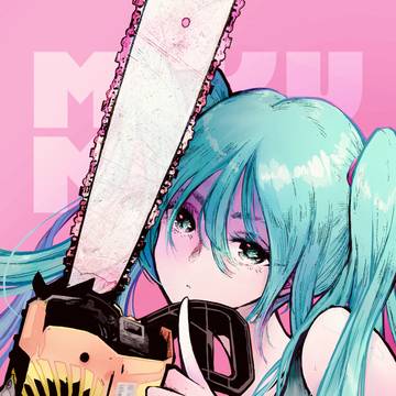 みくみくにしてあげる(物理)