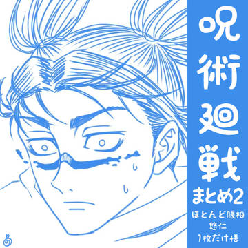 呪術廻戦お絵かきまとめ2