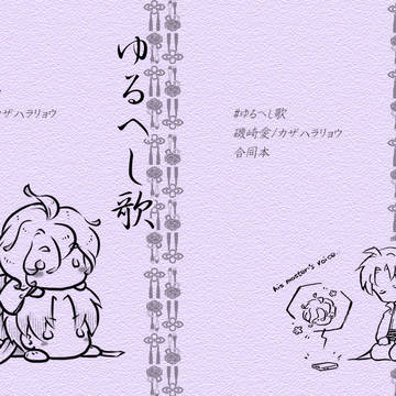 【へし歌】#ゆるへし歌【既刊】