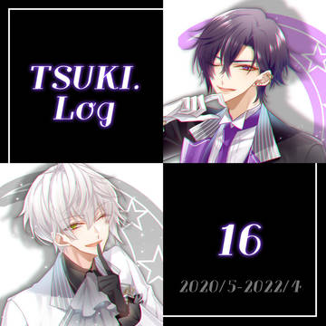 ツキ。ログ16