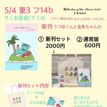 【2022.5.4トキルル2お品書き】