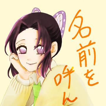 【Web再録】名前を呼んで。【ぎゆしの】
