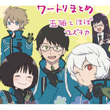 ワートリまとめ