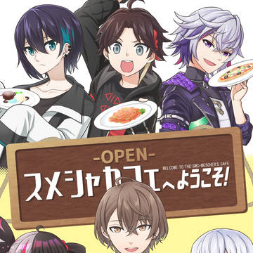 SMCとメッシャーズがカフェをする話