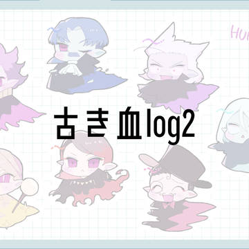 古き血log2