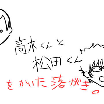 高木くんと松田くんをかいた落がき。