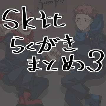 skitまとめ③