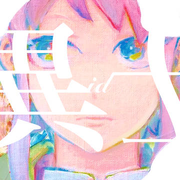 【web再録】異土(id)