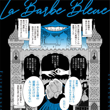 ホラーTRPGシステム「青髭の花嫁」リプレイ漫画