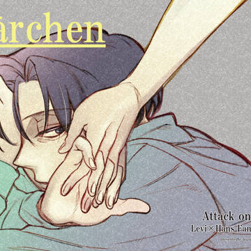 【web再録】リヴァハン『Märchen』