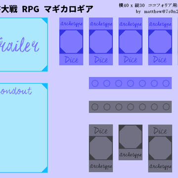 マギカロギア用シート＠ココフォリア