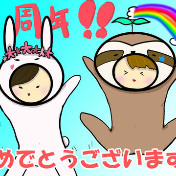 ○○姉妹一周年記念