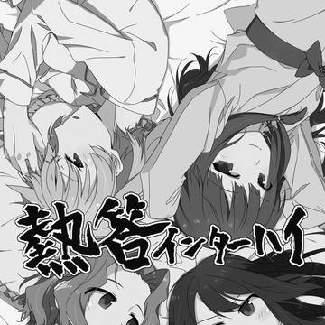 熱答インターハイ
