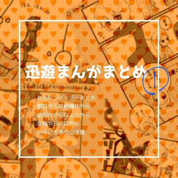 迅遊まんがまとめ1