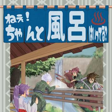 同人誌サンプル「ねえ!ちゃんと風呂入ってる?」