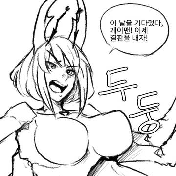 사슴벌레랑 게이가 싸우는 만화