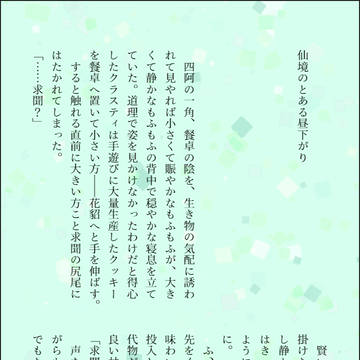 仙境にて