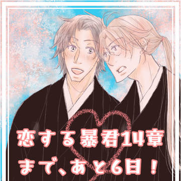 2022年【恋する暴君】祝１４章！&カウントダウン