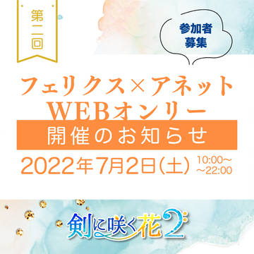 【フェリアネWEBオンリー】剣に咲く花２・開催のお知らせ