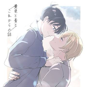 【web再録】黄色と青とこれからの話