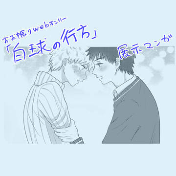 5/4 白球の行方2 web展示