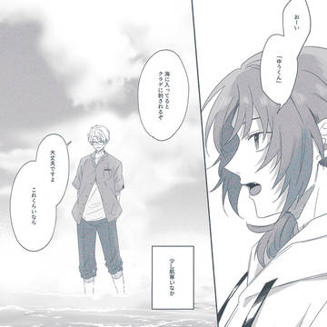海と君と
