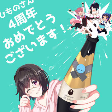 4周年記念絵
