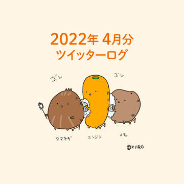 2022年4月分ツイッターログ