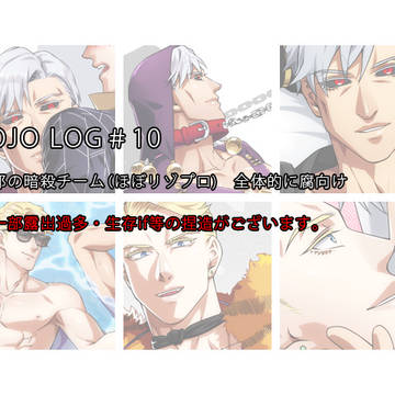 ジョジョログ10