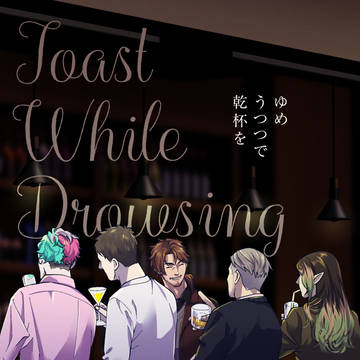 【web再録】ゆめうつつで乾杯を