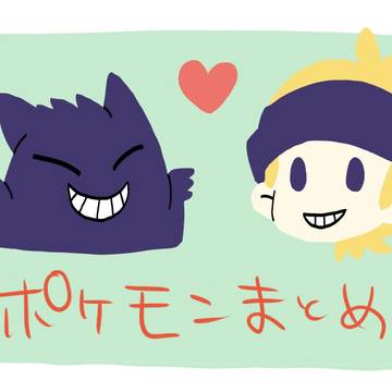 ポケモンまとめ