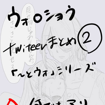 ウォロショウTwitterまとめ②