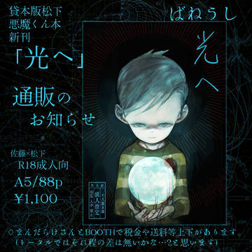 松下悪魔くん本「光へ」(BOOTH開始しました)通販のお知らせ