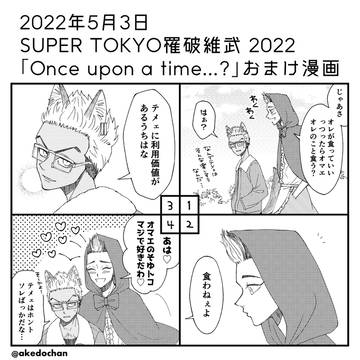 5/3 SUPER TOKYO罹破維武 2022 稀半無配漫画