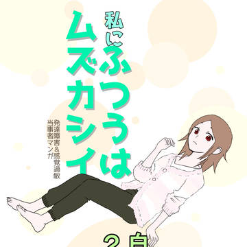 私にふつうはムズカシイ 自粛2年目編