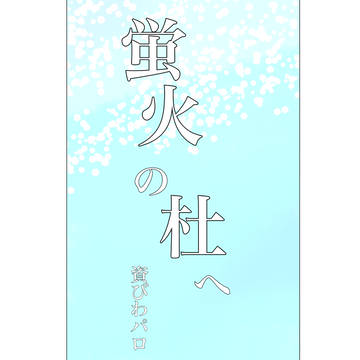 資びわ 杜へパロ