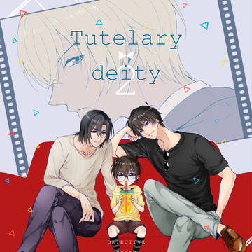 【安コ/WEB再録】Tutelary deity2