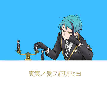 【web再録】真実ノ愛ヲ証明セヨ