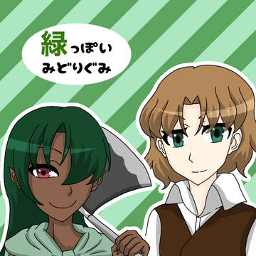 緑組2名