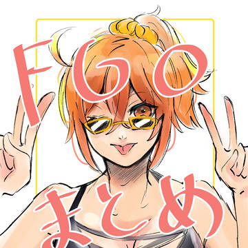 fgoまとめ⑧