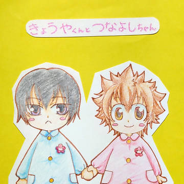 きょうやくんとつなよしちゃん