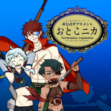 ネクロニカ非公式サプリメント『おとこニカ』