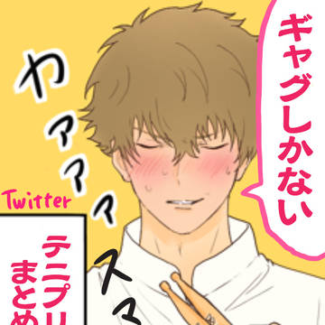 テニプリギャグまとめ⑥