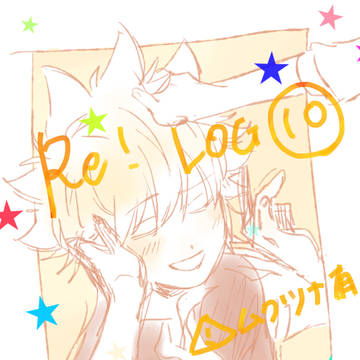 Re！ログ⑩