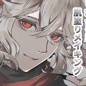 ざっくり肌塗りメイキング