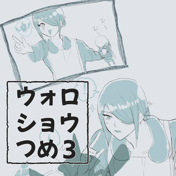 ウォロショウつめ3